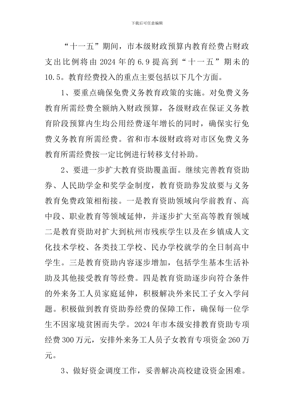 建立稳定投入机制-促进教育强市建设演讲稿范文_第2页