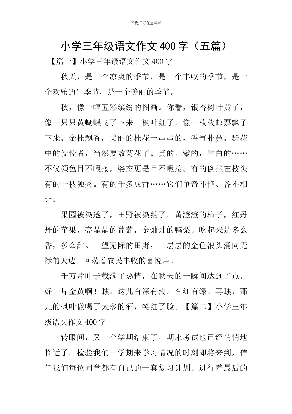 小学三年级语文作文400字_第1页