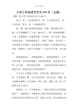 小学三年级语文作文400字