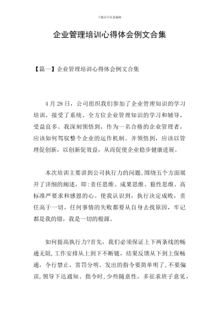 企业管理培训心得体会例文合集