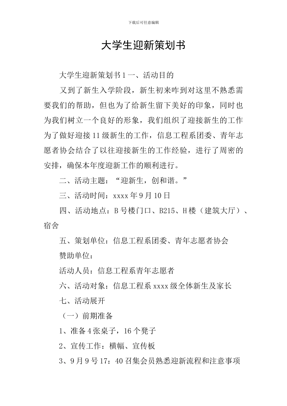 大学生迎新策划书_第1页