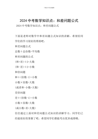 2024中考数学知识点：和差问题公式
