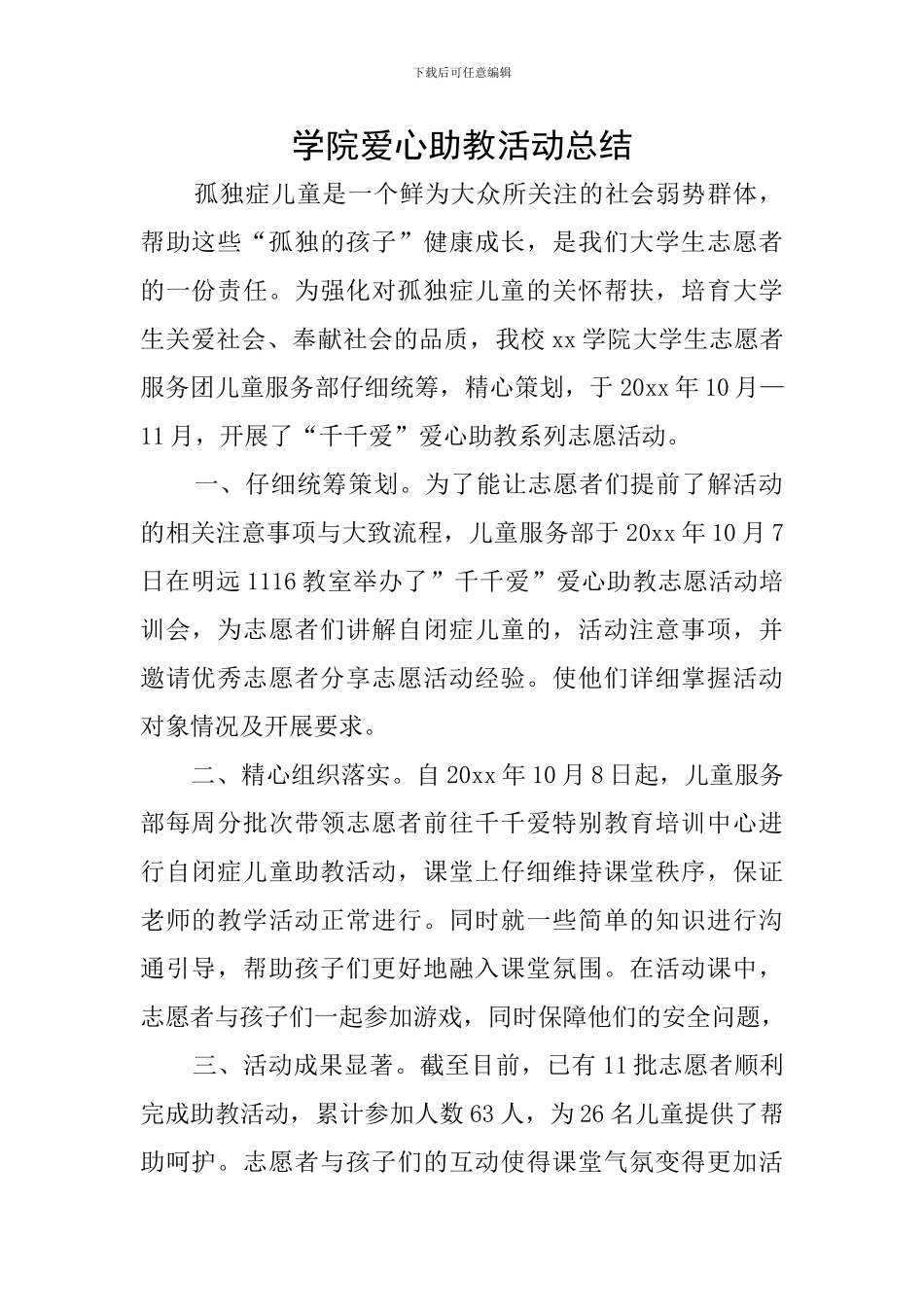 学院爱心助教活动总结_第1页