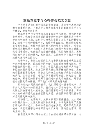 重温党史学习心得体会范文3篇