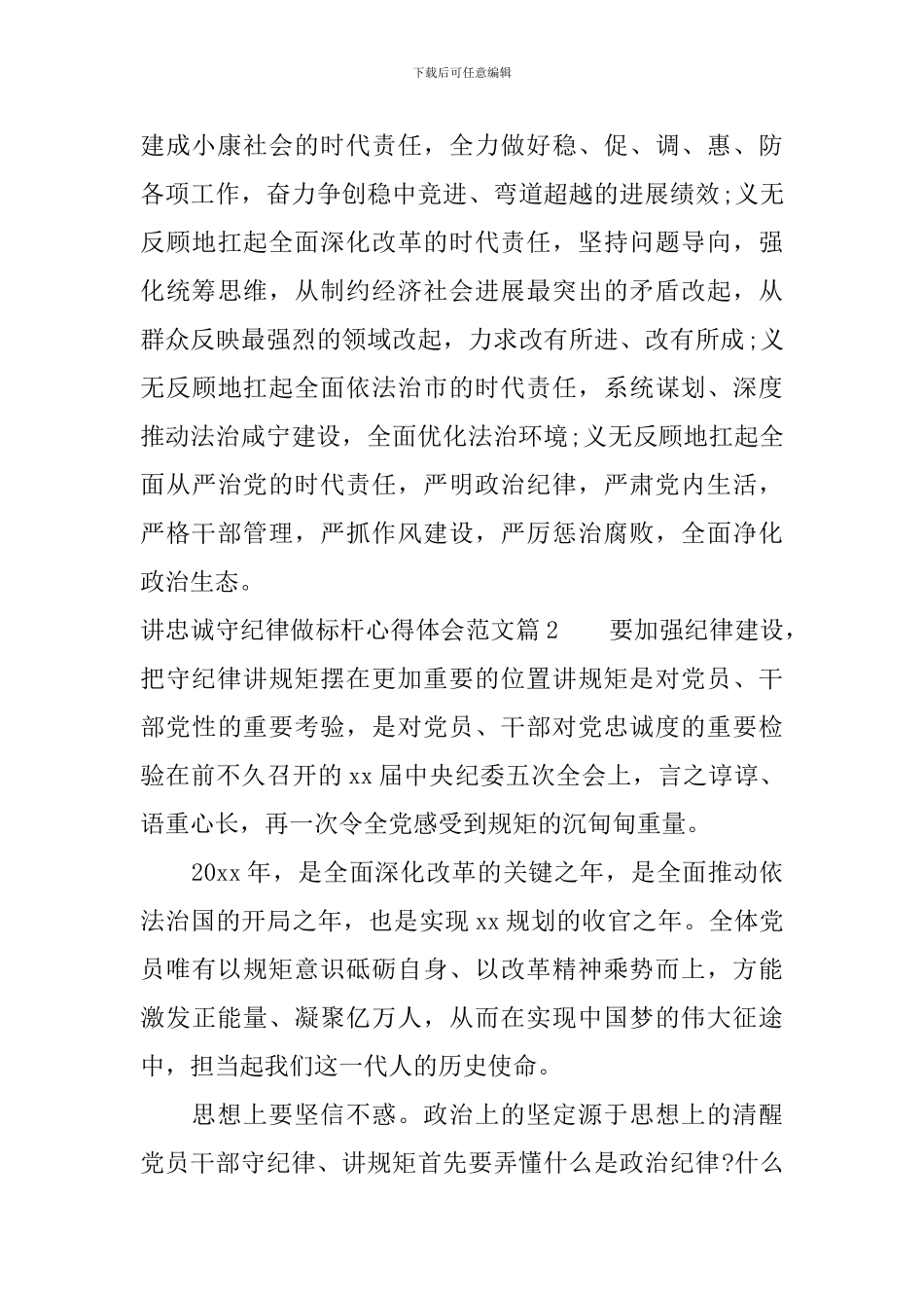讲忠诚守纪律做标杆心得体会范文-讲忠诚守纪律做标杆心得体会_第3页