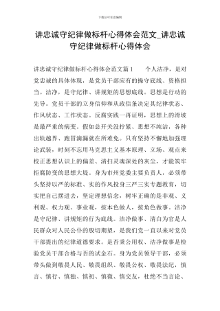 讲忠诚守纪律做标杆心得体会范文-讲忠诚守纪律做标杆心得体会