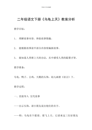 二年级语文下册《乌龟上天》教案分析