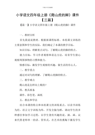 小学语文四年级上册《爬山虎的脚》课件