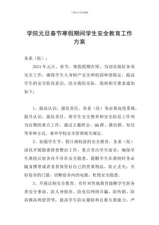 学院元旦春节寒假期间学生安全教育工作方案