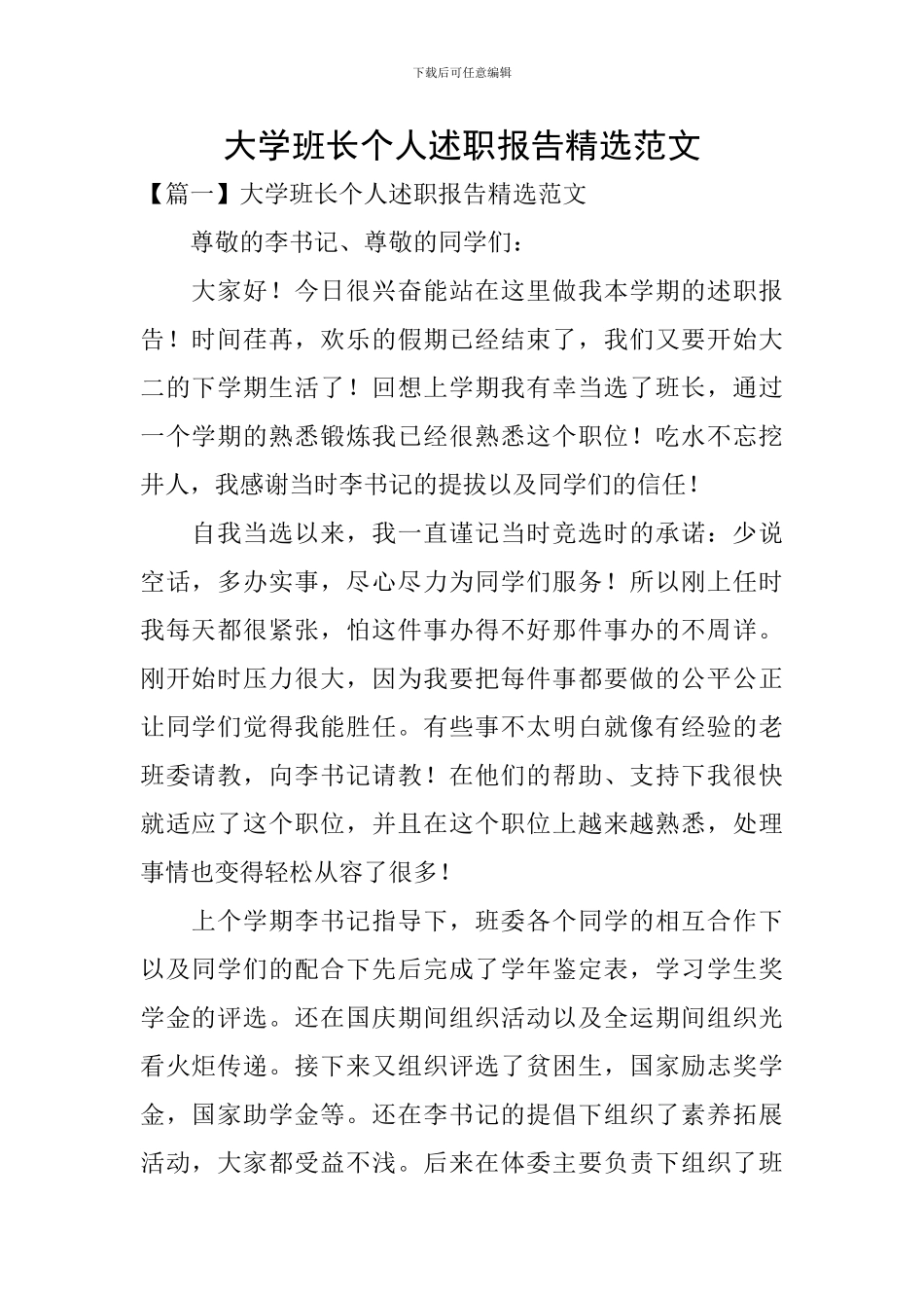 大学班长个人述职报告精选范文_第1页