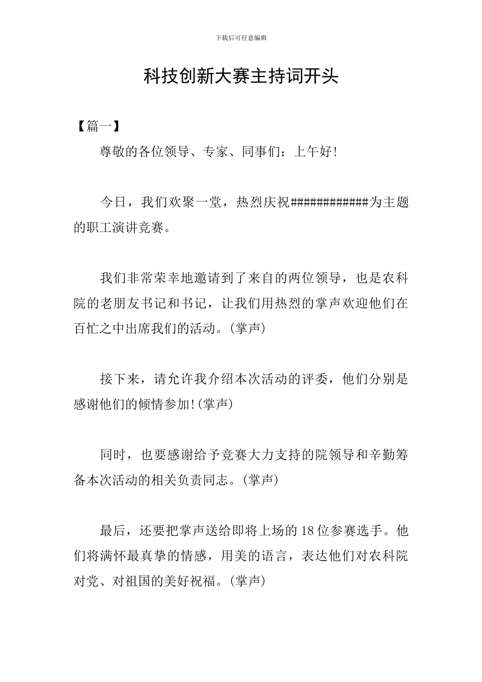 科技创新大赛主持词开头_第1页