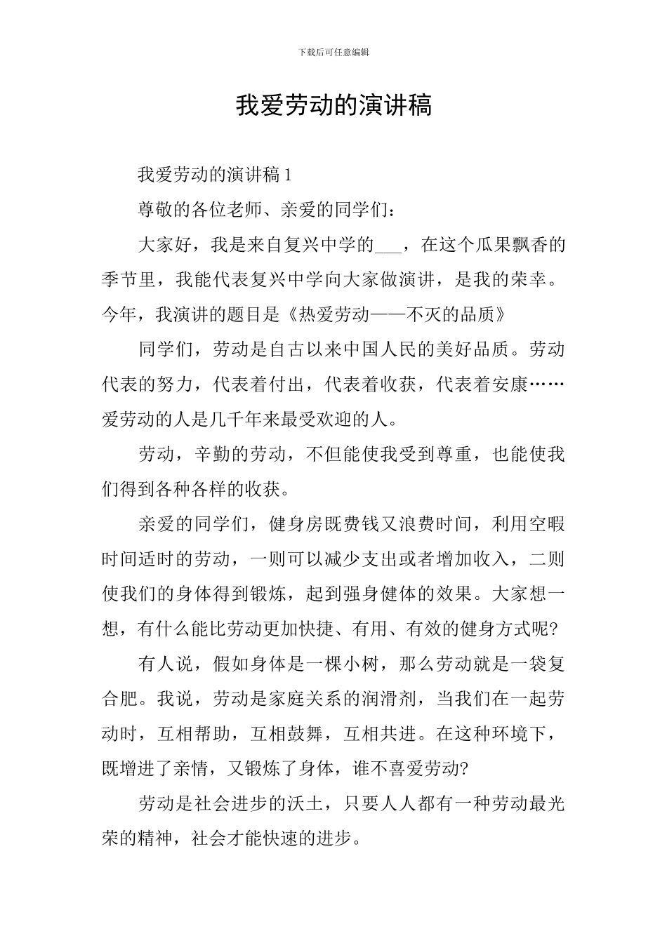 我爱劳动的演讲稿_第1页