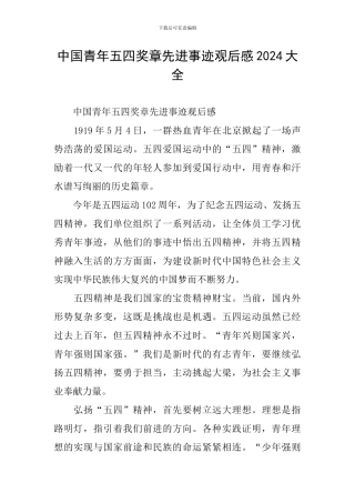 中国青年五四奖章先进事迹观后感2024大全