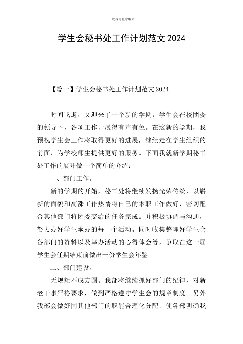 学生会秘书处工作计划范文2024_第1页