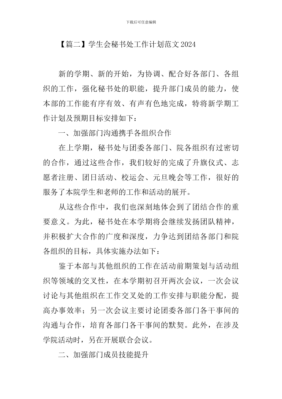 学生会秘书处工作计划范文2024_第3页