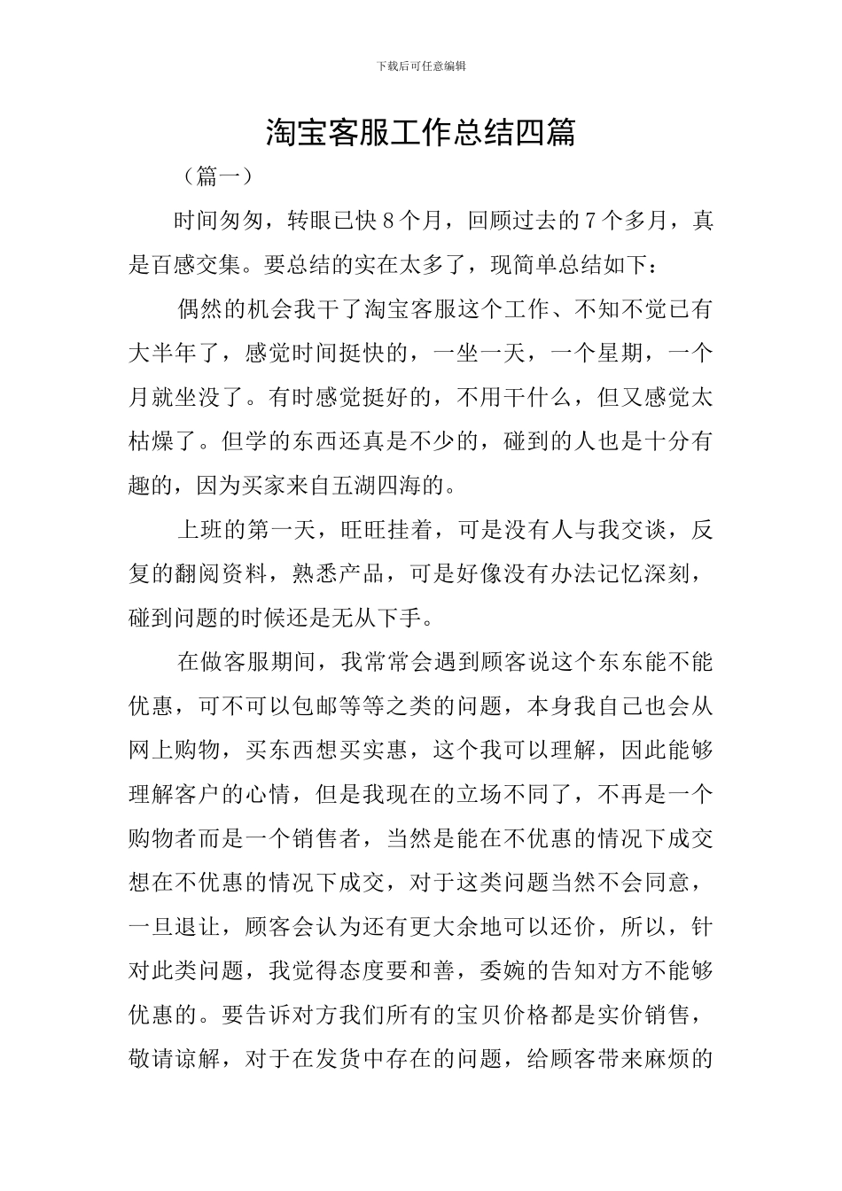 淘宝客服工作总结四篇_第1页