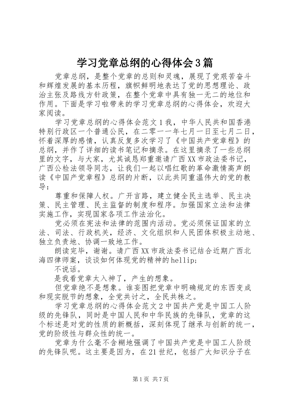 学习党章总纲的心得体会3篇_第1页