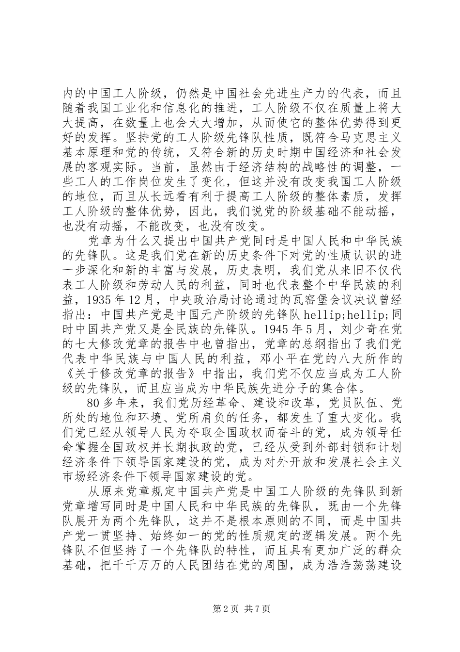 学习党章总纲的心得体会3篇_第2页
