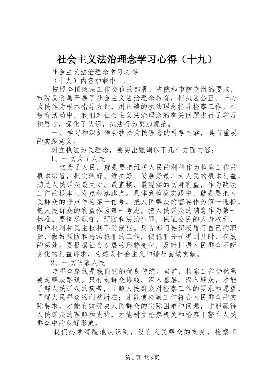 社会主义法治理念学习心得（十九）_第1页