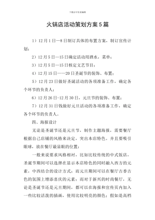 火锅店活动策划方案5篇