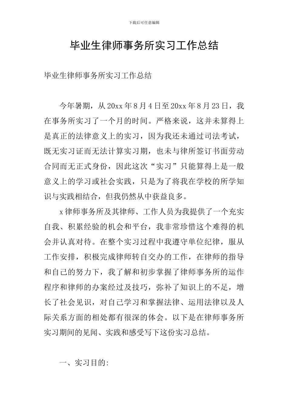 毕业生律师事务所实习工作总结_第1页
