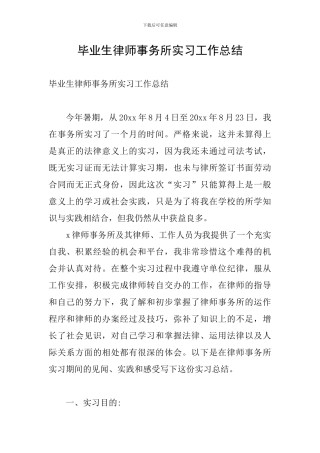 毕业生律师事务所实习工作总结