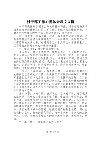 村干部工作心得体会范文3篇