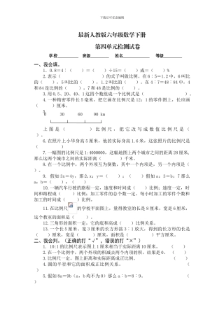 最新人教版六年级数学下册《第四单元比例、自行车里的数学》单元试卷
