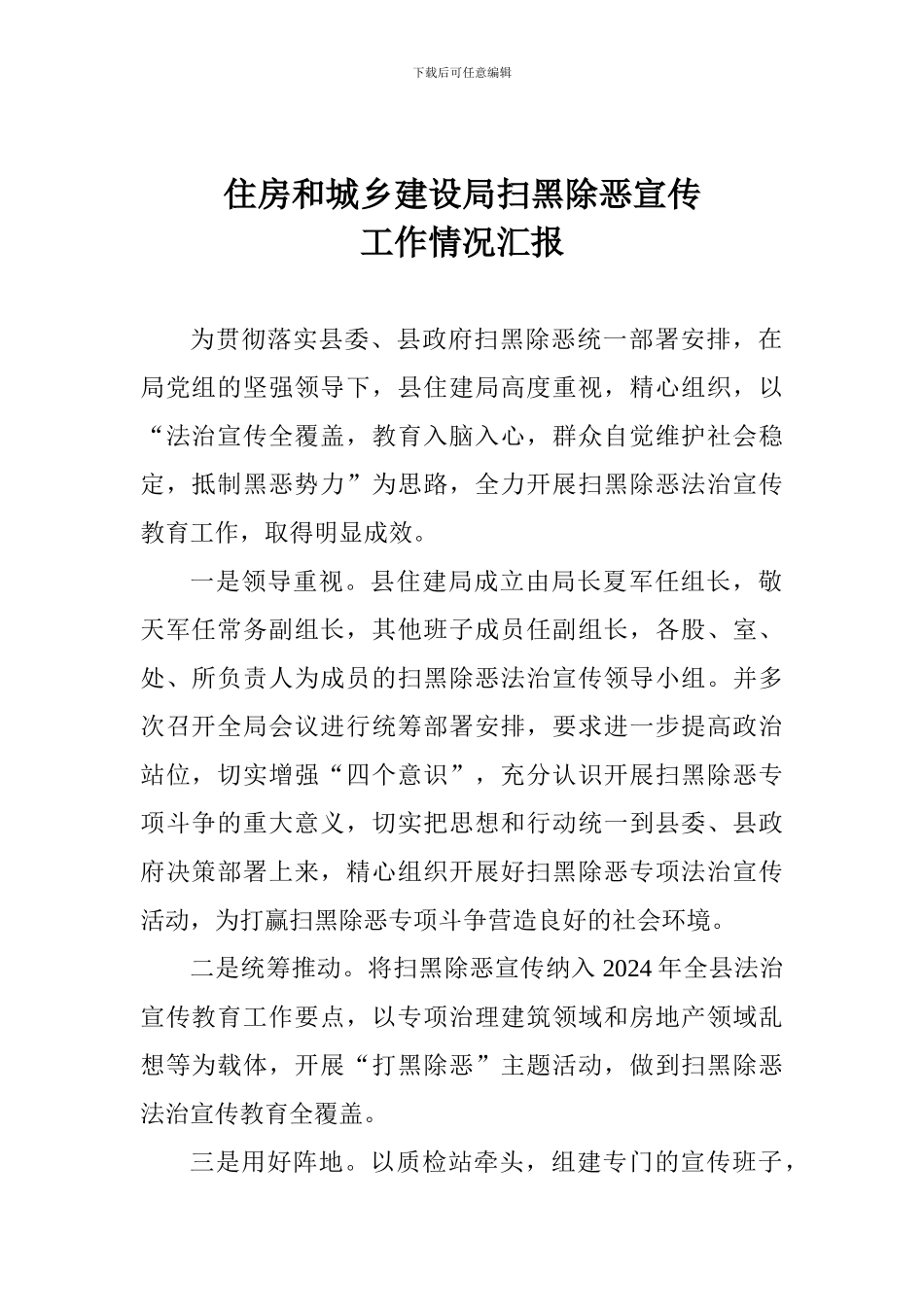 住房和城乡建设局扫黑除恶宣传工作情况汇报_第1页