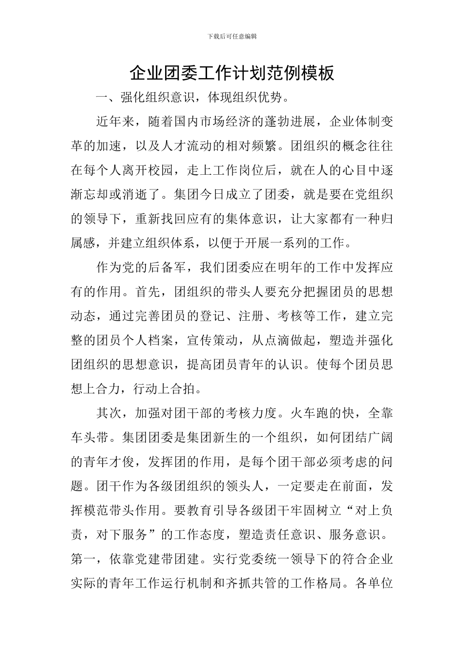 企业团委工作计划范例模板_第1页