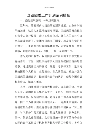 企业团委工作计划范例模板
