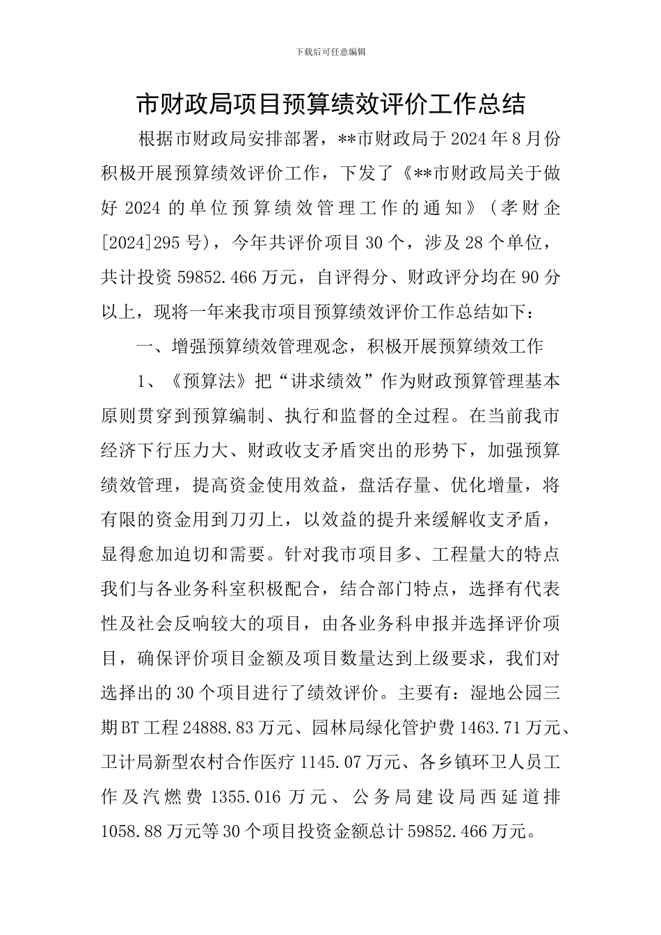 市财政局项目预算绩效评价工作总结_第1页