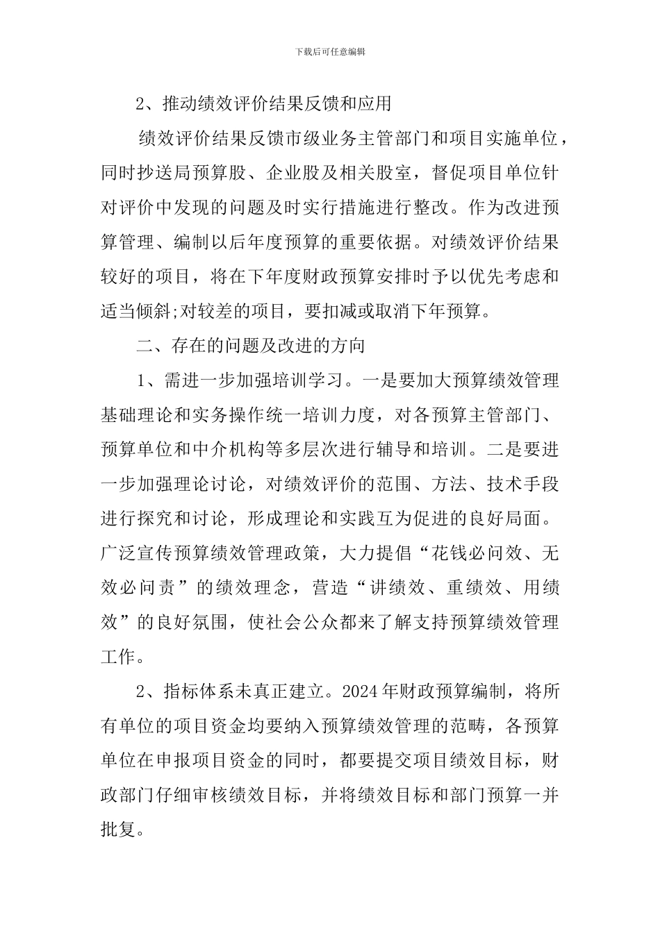 市财政局项目预算绩效评价工作总结_第2页