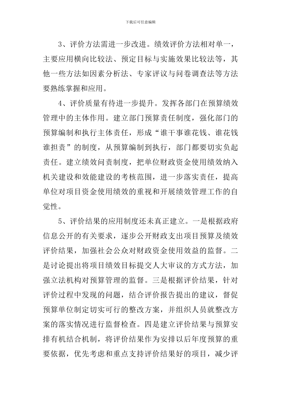 市财政局项目预算绩效评价工作总结_第3页