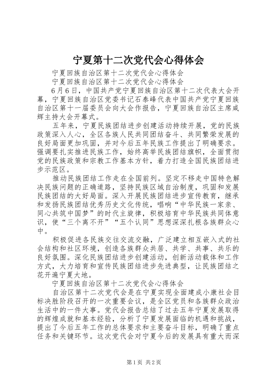 宁夏第十二次党代会心得体会_第1页