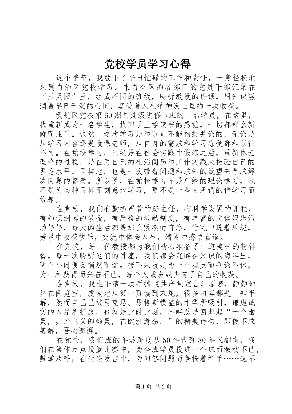 党校学员学习心得_第1页