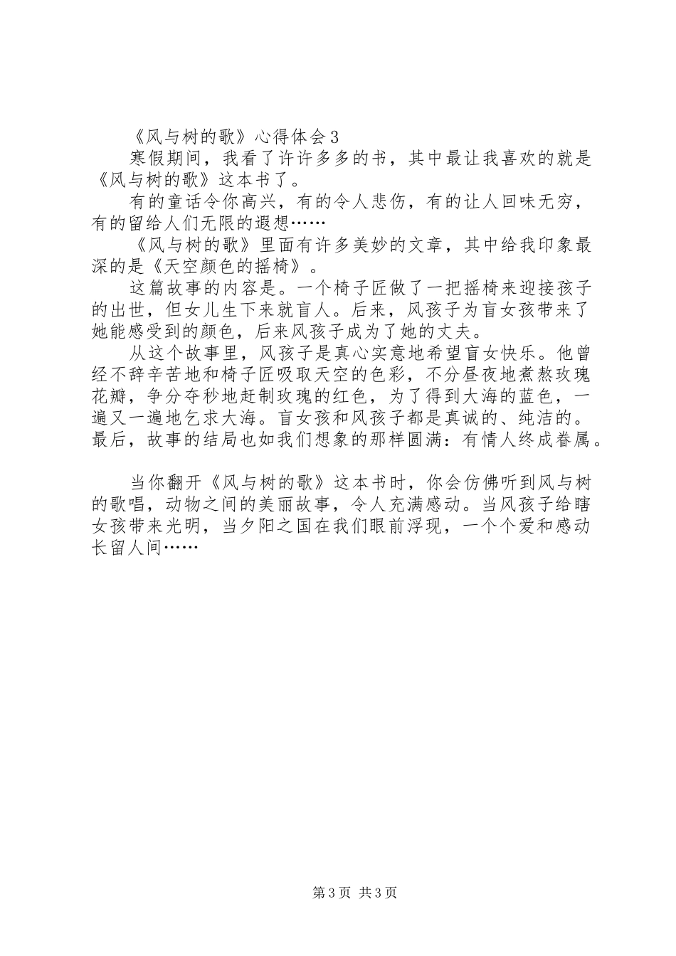 《风与树的歌》心得体会范文(精选3篇)_第3页