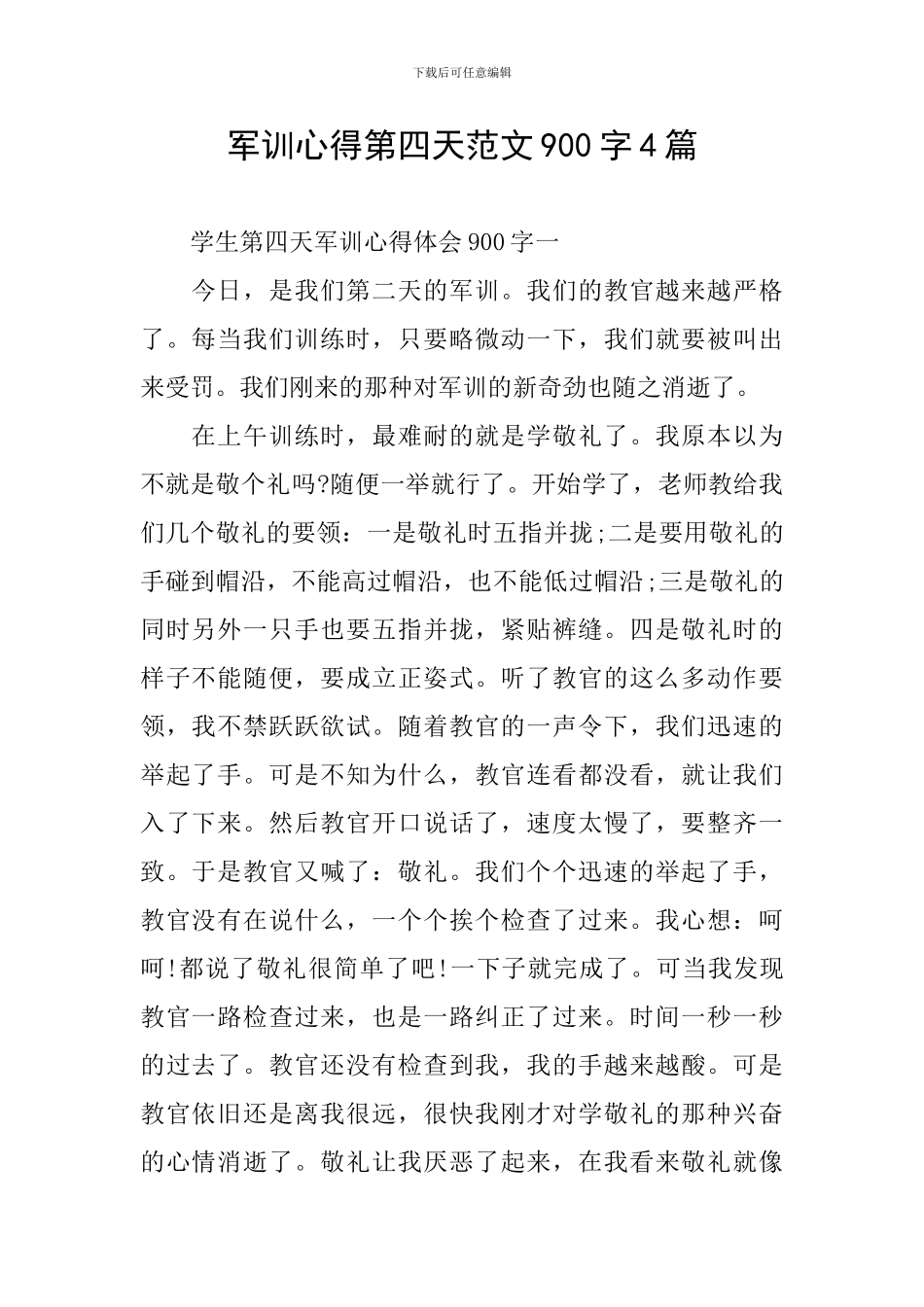 军训心得第四天范文900字4篇_第1页