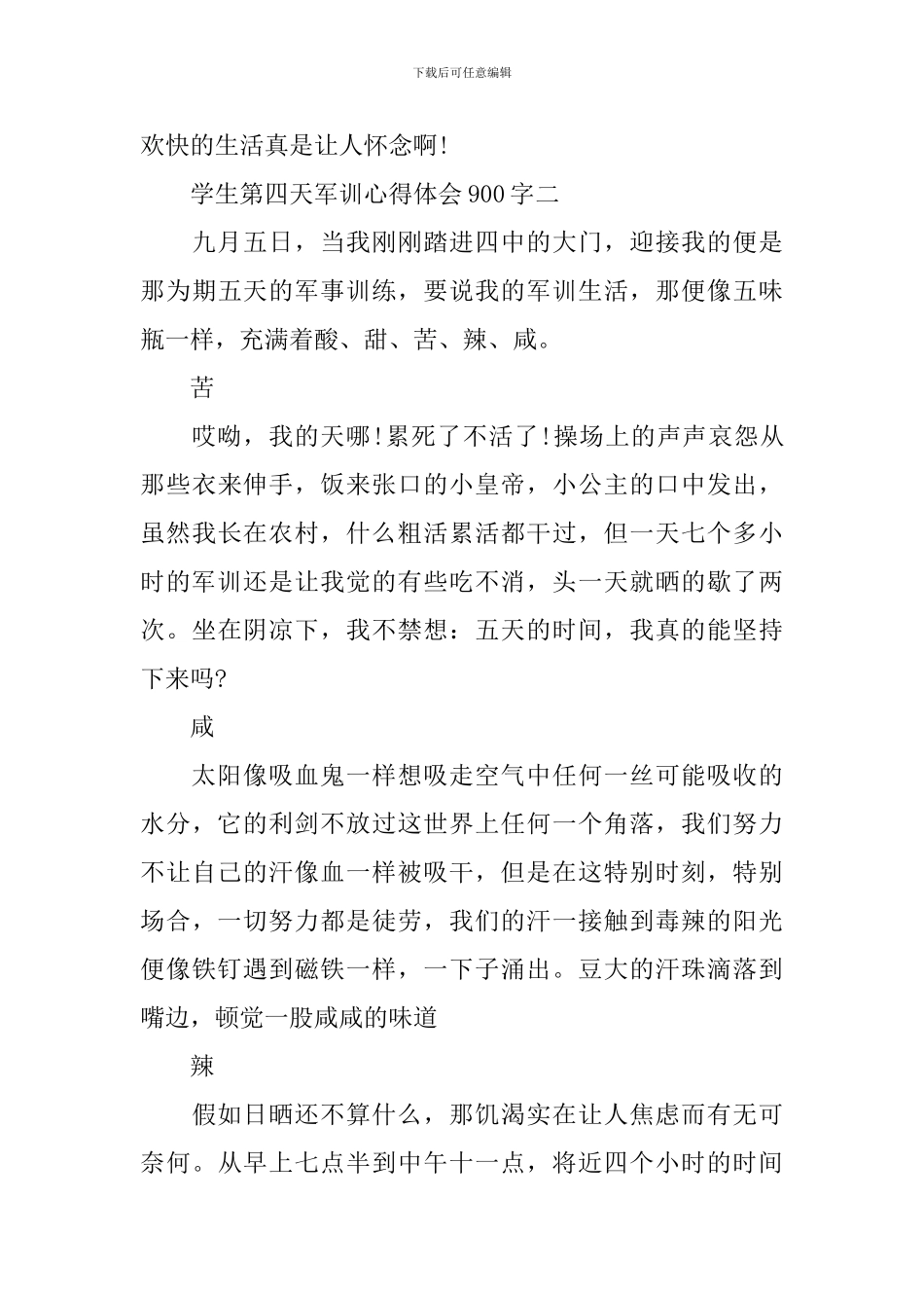 军训心得第四天范文900字4篇_第3页