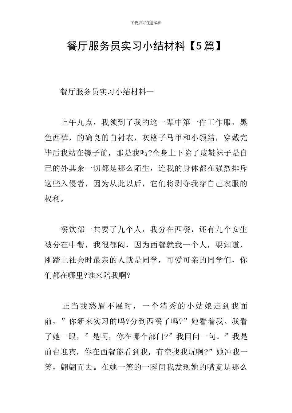 餐厅服务员实习小结材料_第1页