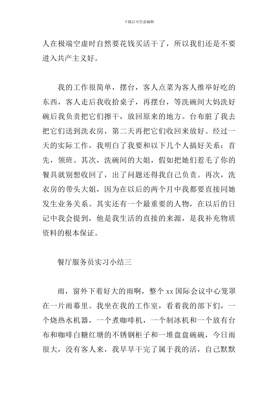 餐厅服务员实习小结材料_第3页