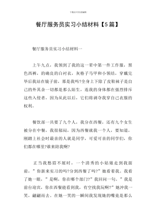 餐厅服务员实习小结材料