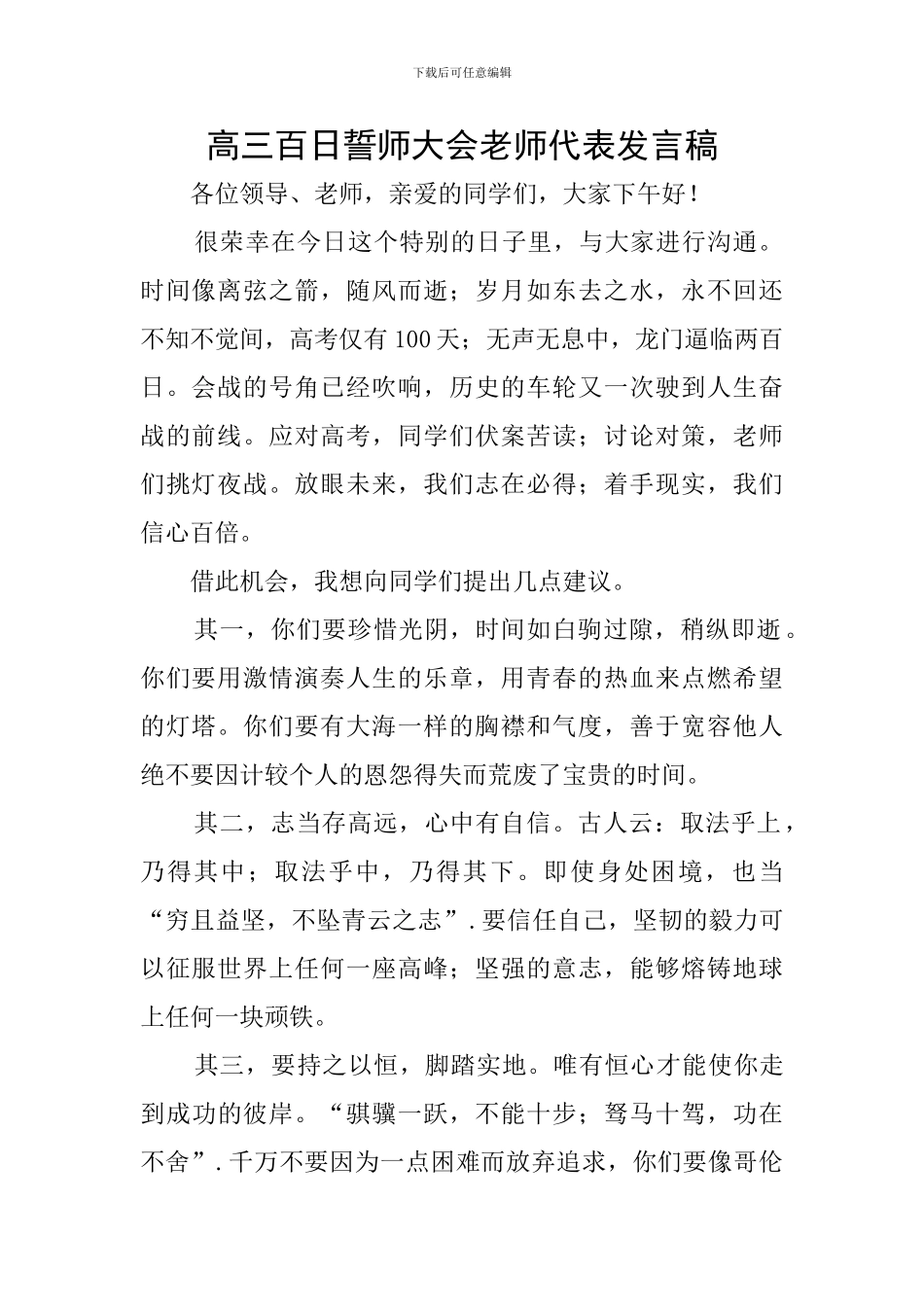 高三百日誓师大会教师代表发言稿_第1页