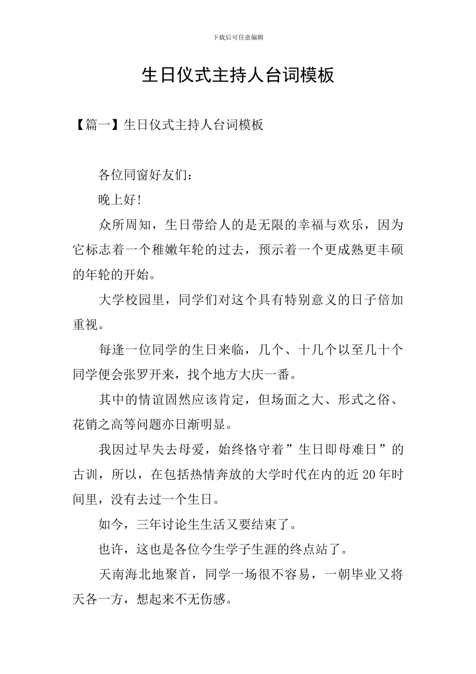 生日仪式主持人台词模板_第1页