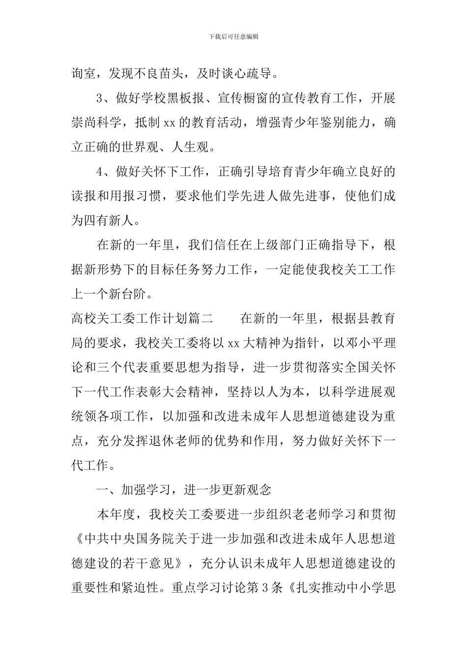高校关工委工作计划_第3页