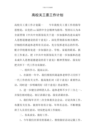 高校关工委工作计划