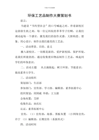 环保工艺品制作大赛策划书