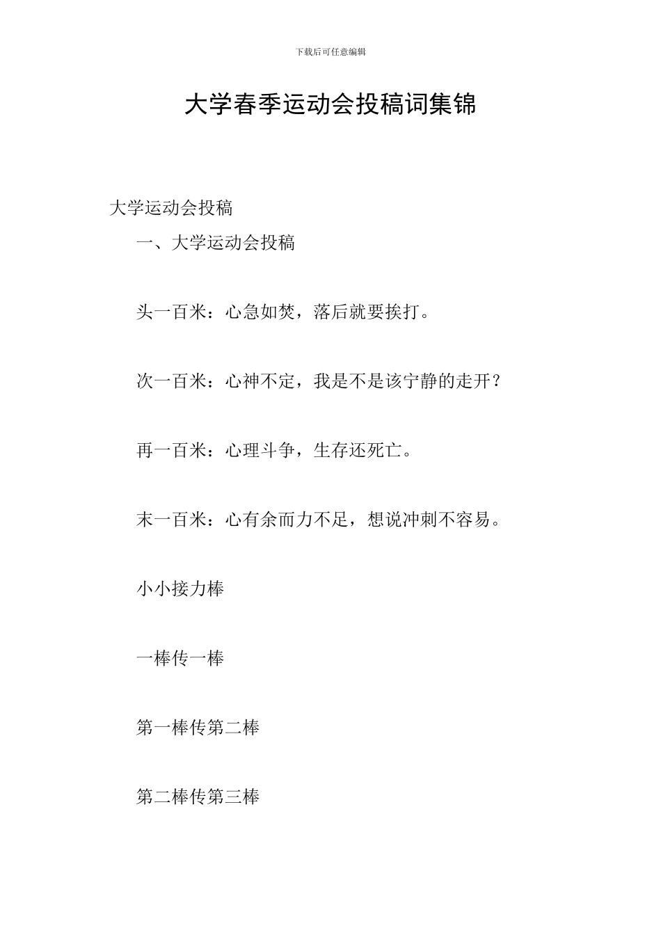 大学春季运动会投稿词集锦_第1页