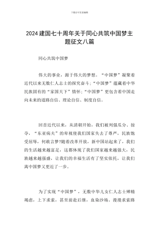 2024建国七十周年关于同心共筑中国梦主题征文八篇