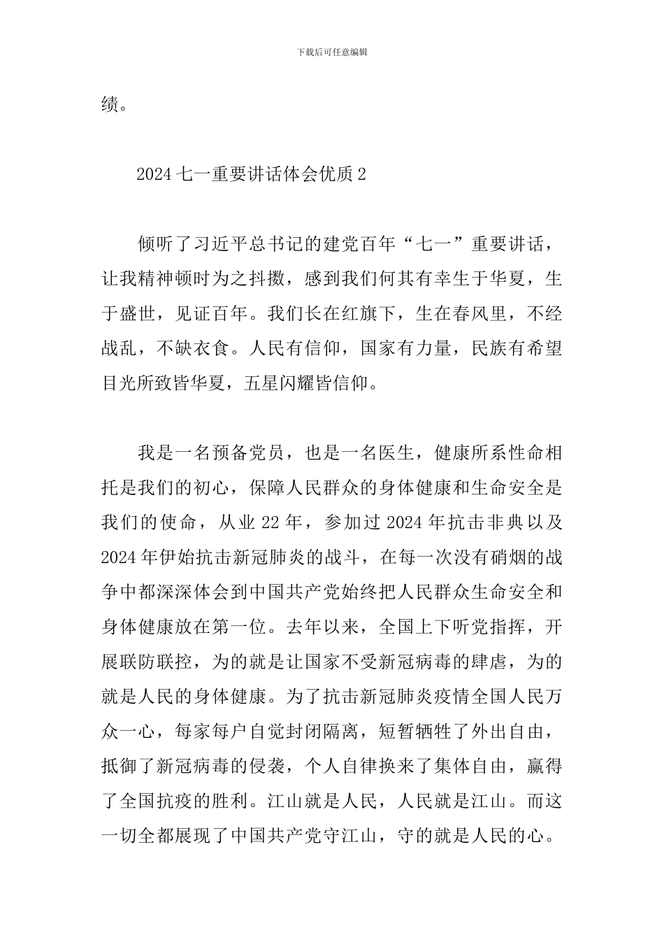 2024七一重要讲话心得体会优质范文五篇_第2页